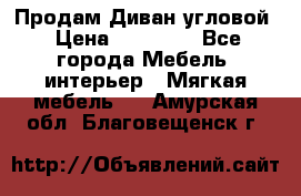 Продам Диван угловой › Цена ­ 30 000 - Все города Мебель, интерьер » Мягкая мебель   . Амурская обл.,Благовещенск г.